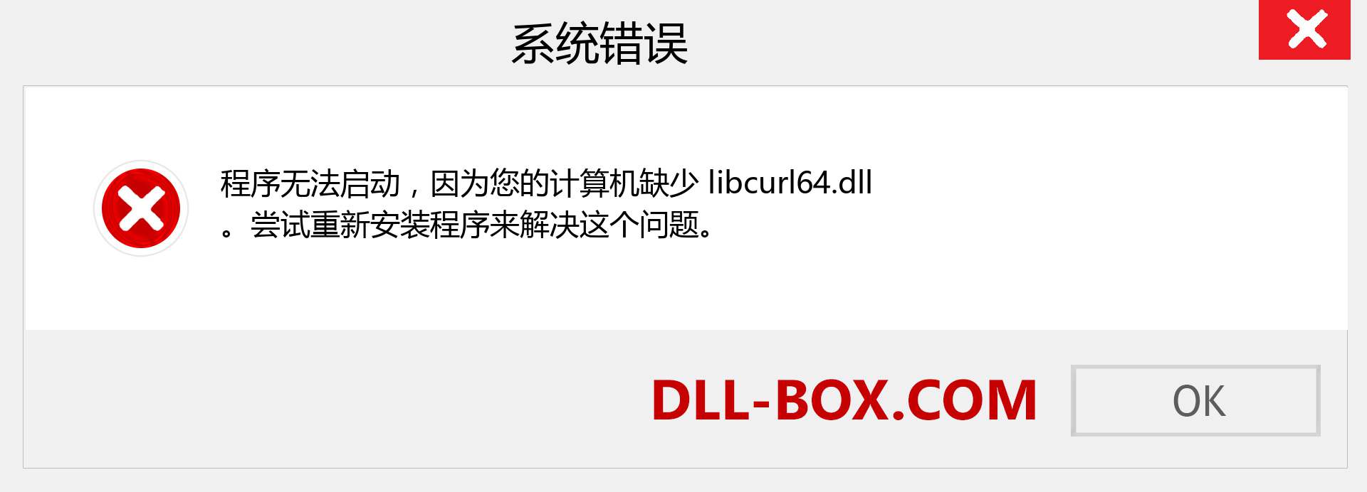 libcurl64.dll 文件丢失？。 适用于 Windows 7、8、10 的下载 - 修复 Windows、照片、图像上的 libcurl64 dll 丢失错误
